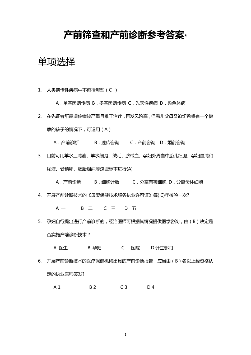产前筛查和产前诊断题库(带全部参考答案)_第1页