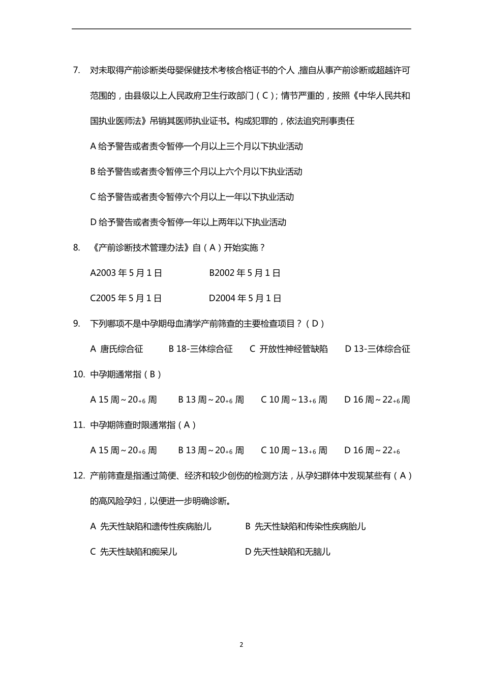 产前筛查和产前诊断题库(带全部参考答案)_第2页