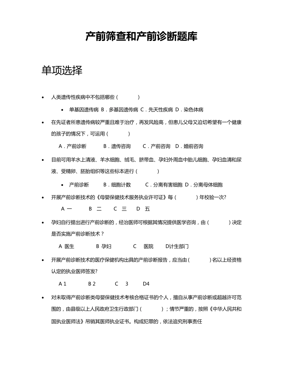 产前筛查和诊断题库_第1页