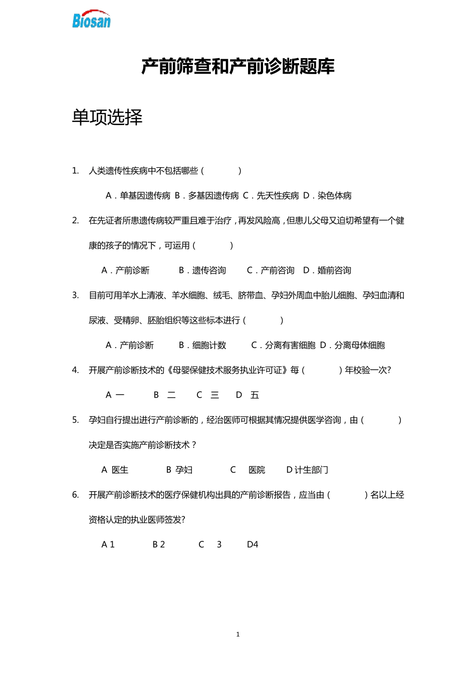 产前筛查和产前诊断题库_第1页