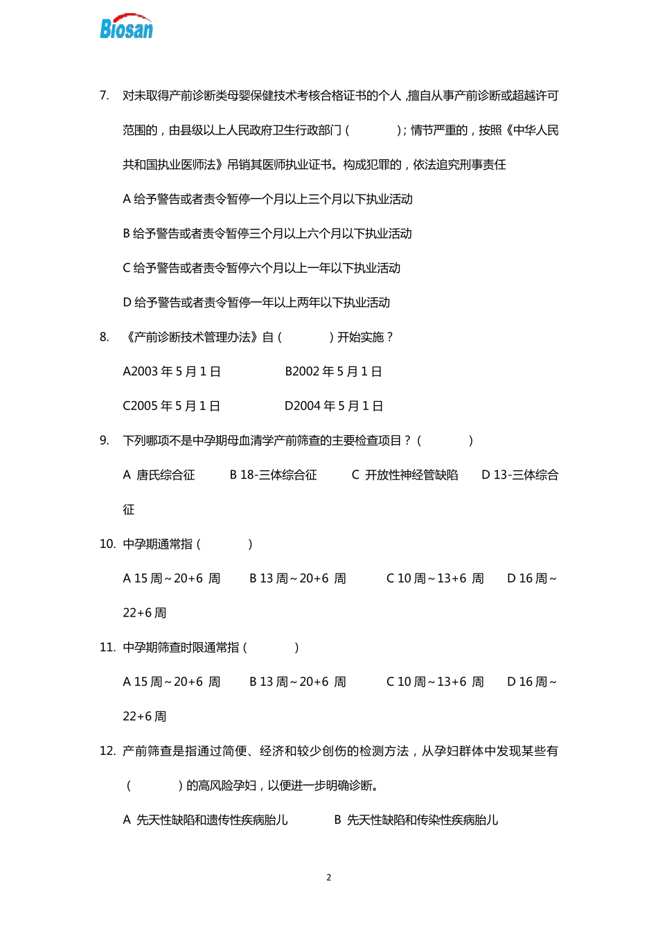 产前筛查和产前诊断题库_第2页