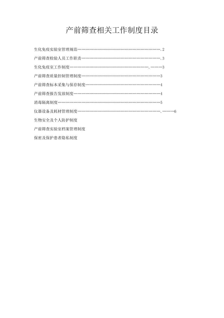 产前筛查实验室制度_第1页