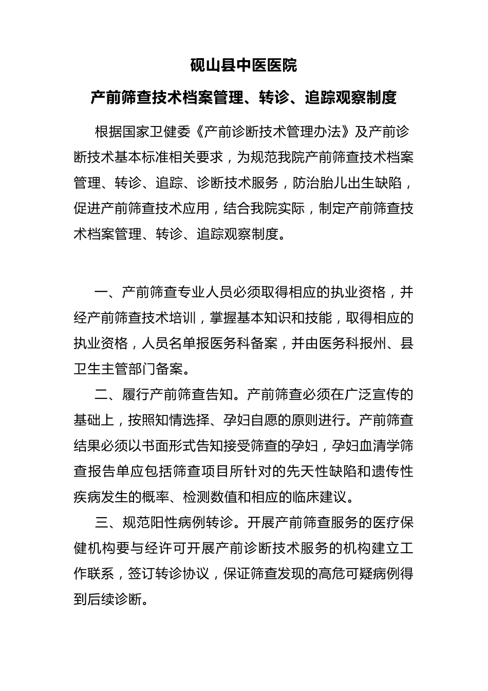 产前筛查技术管理、转诊、追踪制度_第1页