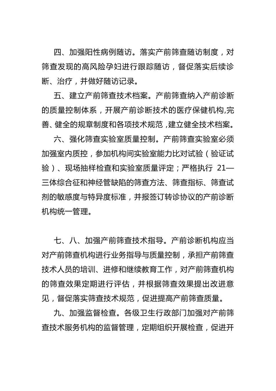 产前筛查技术管理、转诊、追踪制度_第2页