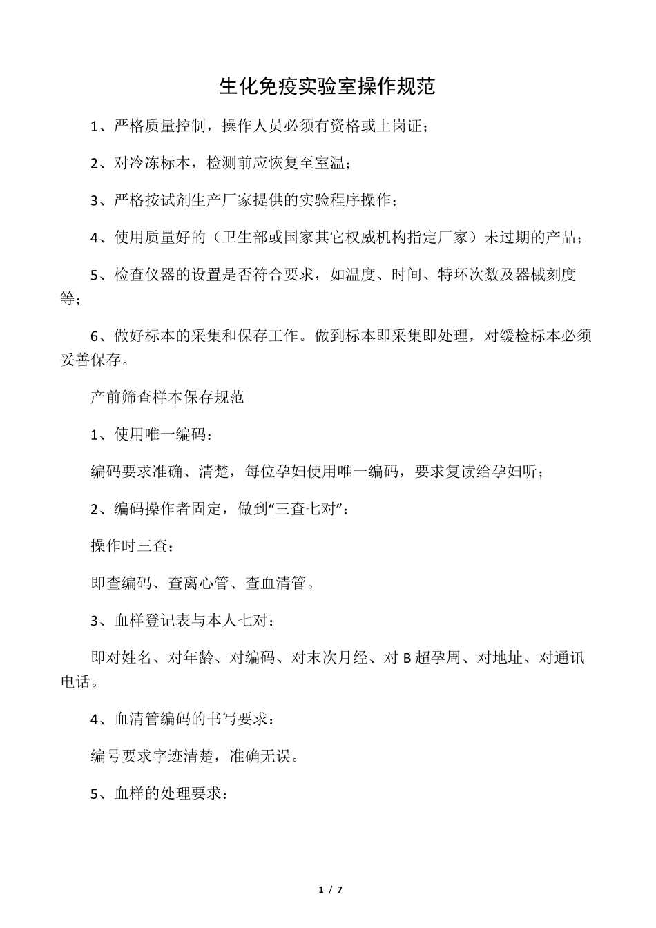 产前筛查操作规范_第1页