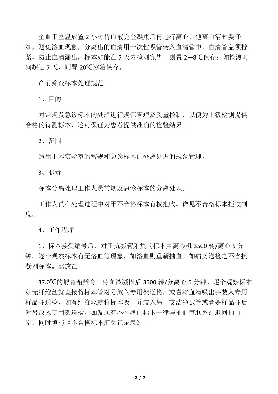 产前筛查操作规范_第2页