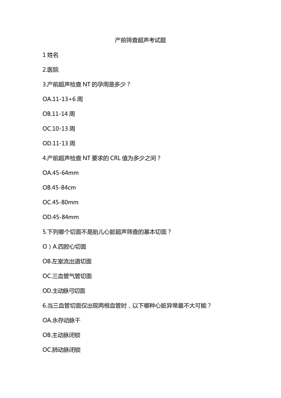 产前筛查超声考试题_第1页