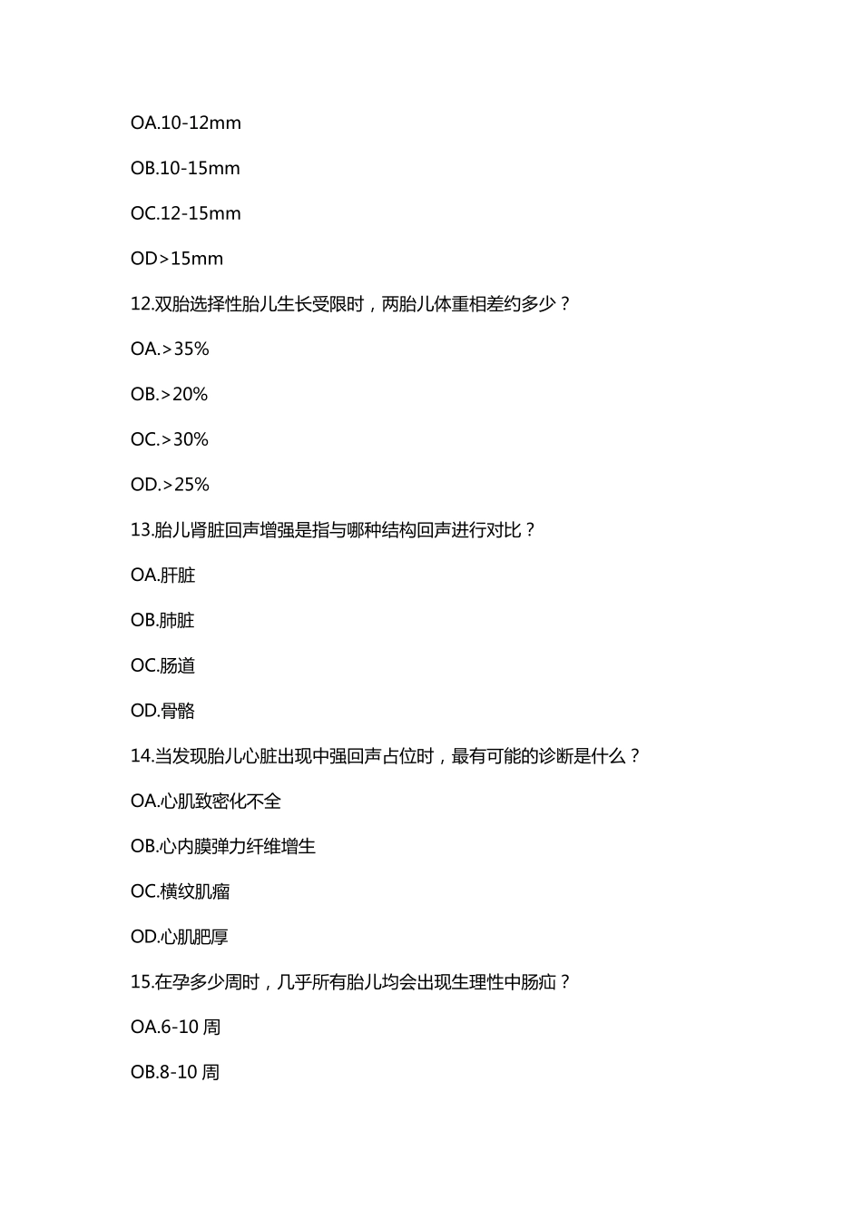 产前筛查超声考试题_第3页