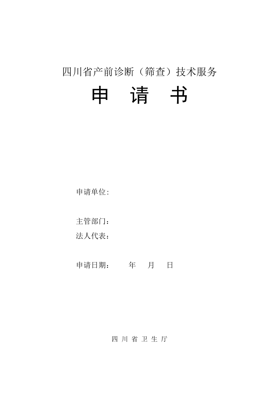 产前诊断(筛查)机构申请书_第1页