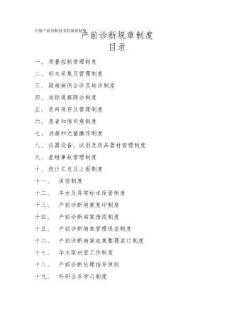 产前诊断技术的规章制度