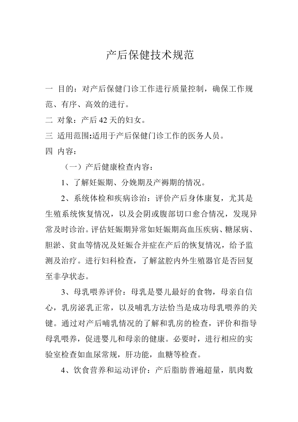 产后保健技术规范_第1页