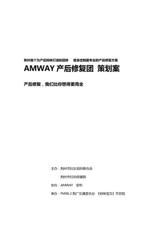 产后修复团策划方案