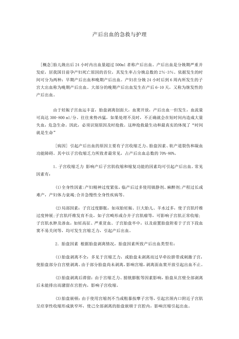 产后出血的急救与护理_第1页
