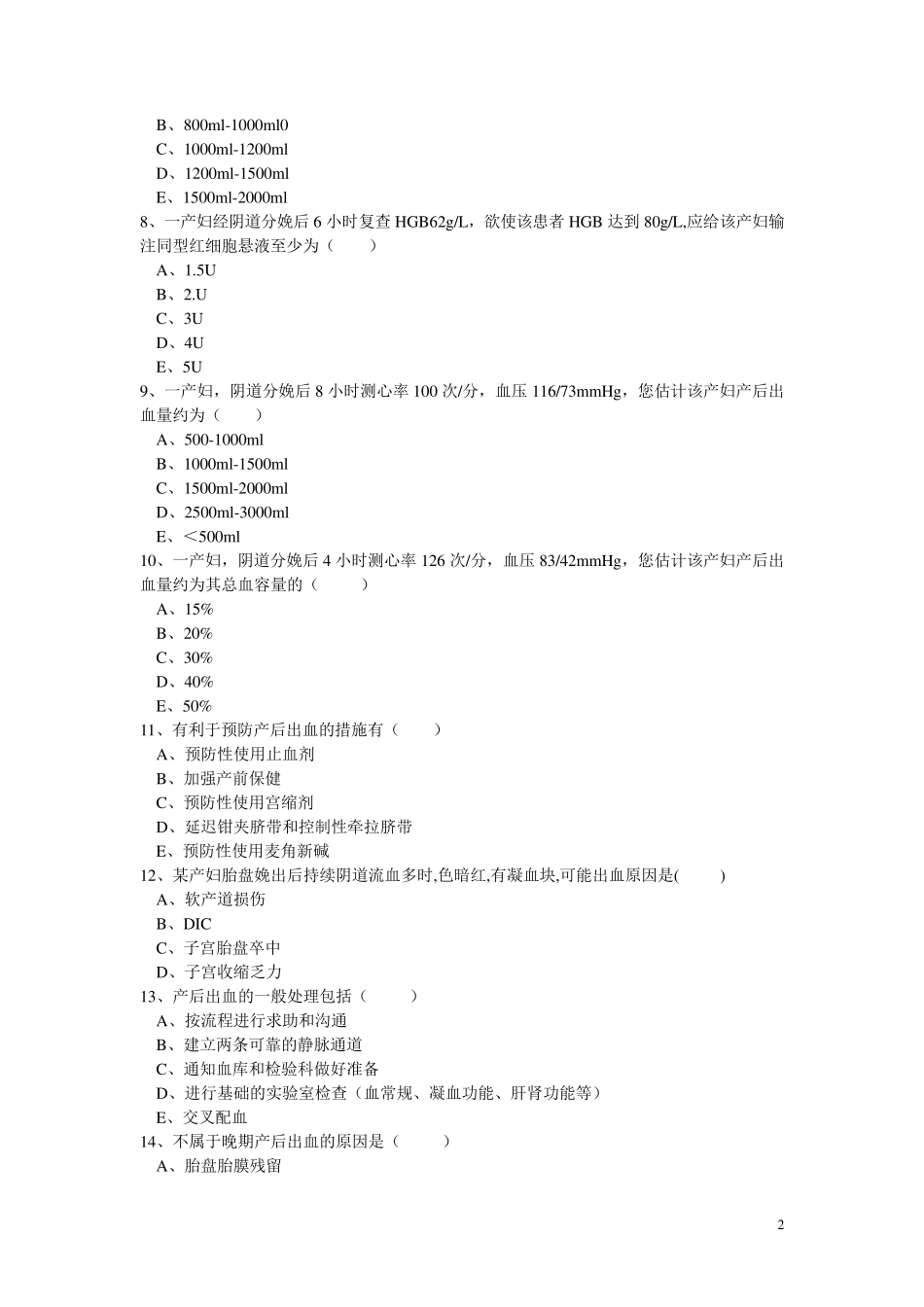 产后出血试题_第2页