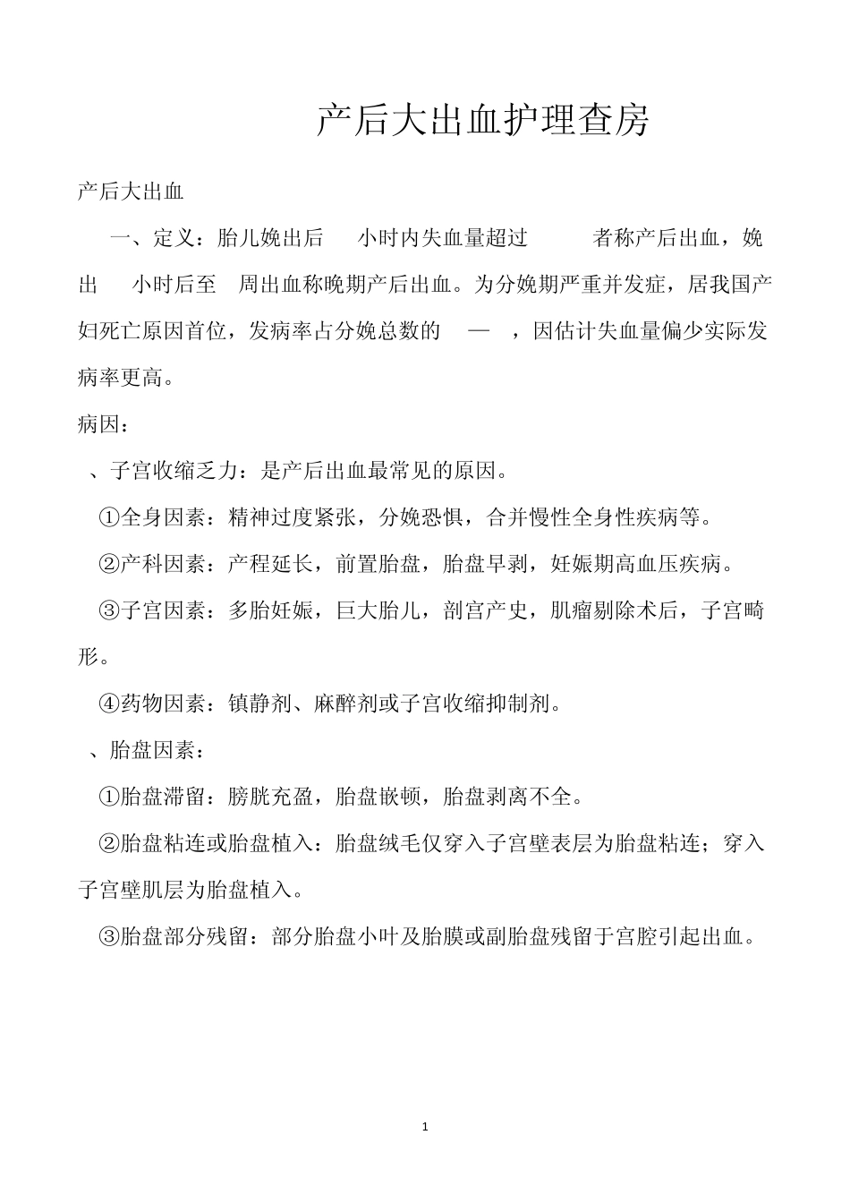 产后大出血护理查房_第1页