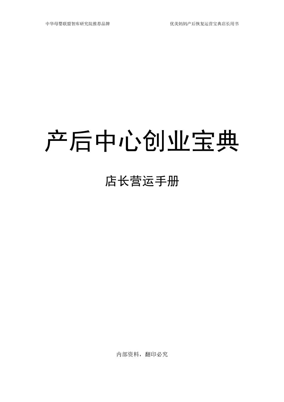 产后恢复中心营运手册(产康店长用书)_第1页