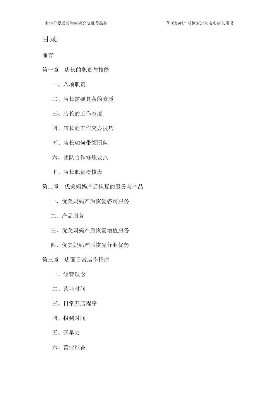 产后恢复中心营运手册(产康店长用书)_第2页