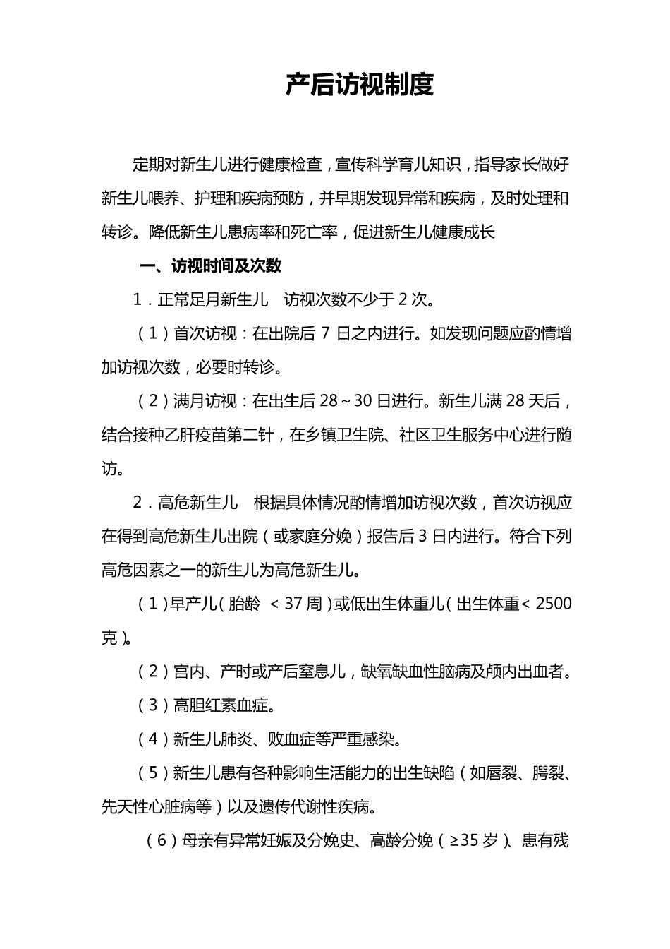 产后访视制度_第1页