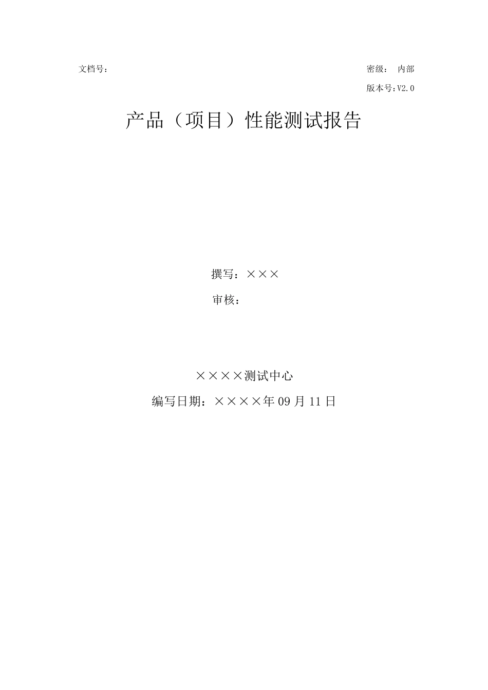 产品(项目)性能测试报告_第1页