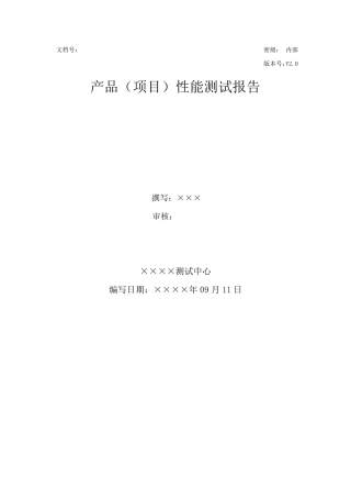 产品(项目)性能测试报告
