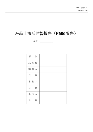 产品上市后监督报告(PMS报告)