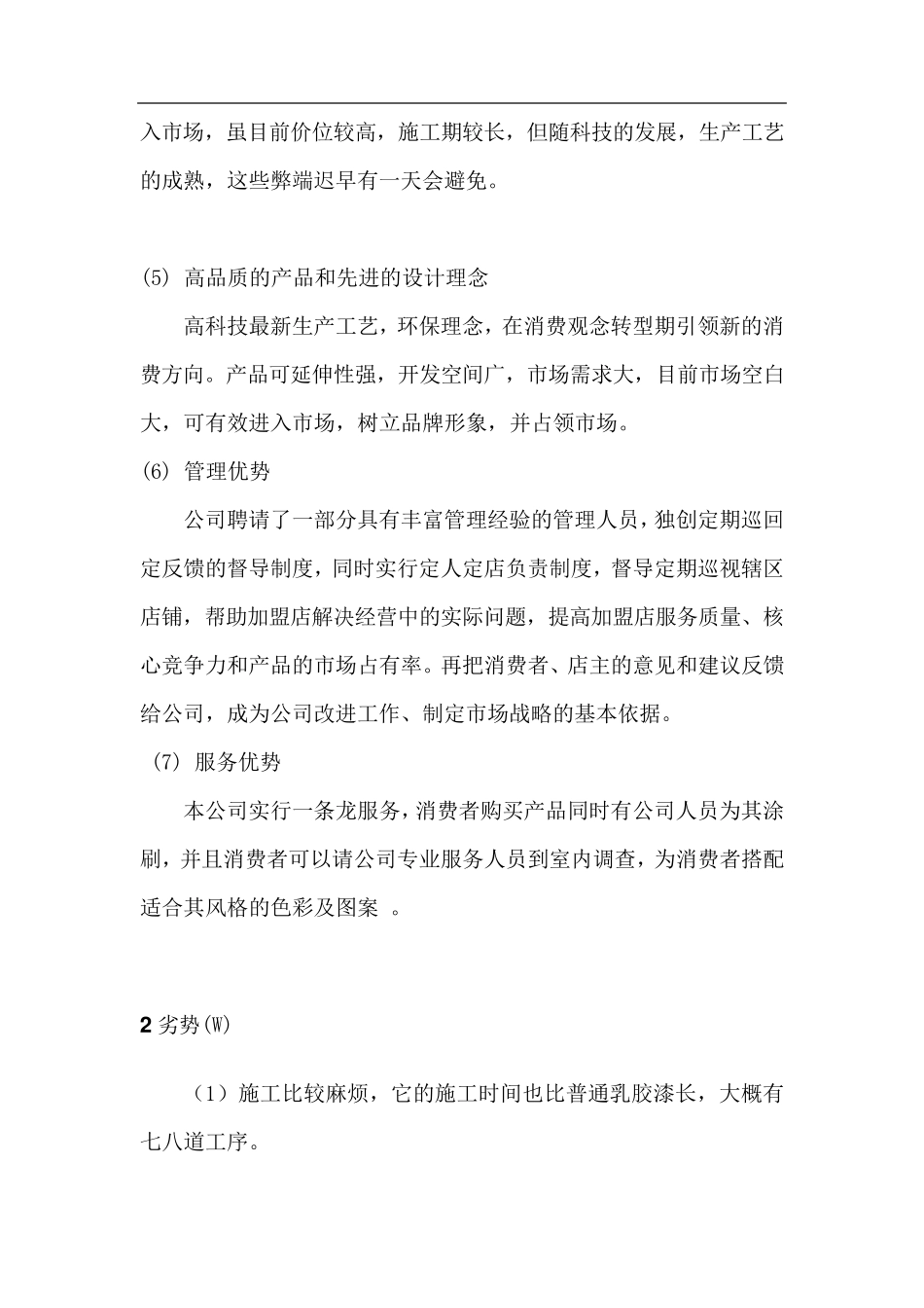 产品SWOT分析_第2页