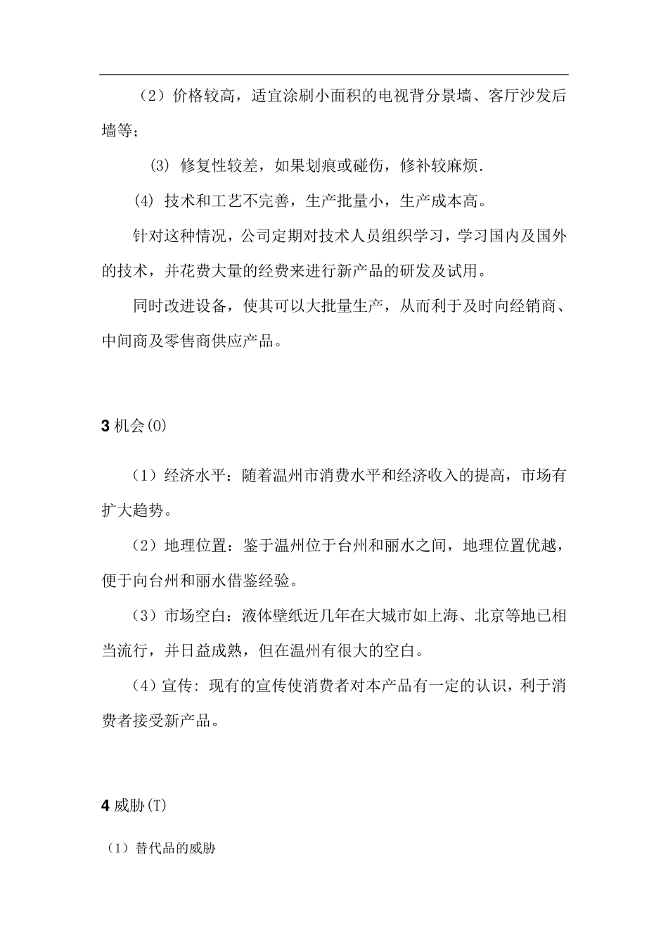 产品SWOT分析_第3页