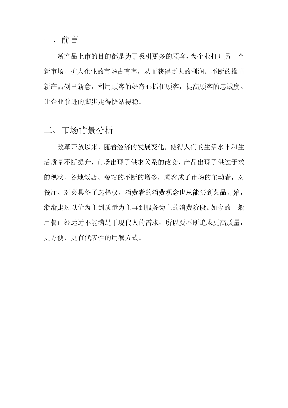 产品上市推广策划书(新颖)_第2页