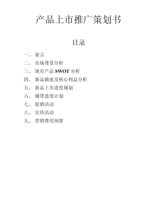 产品上市推广策划书(新颖)