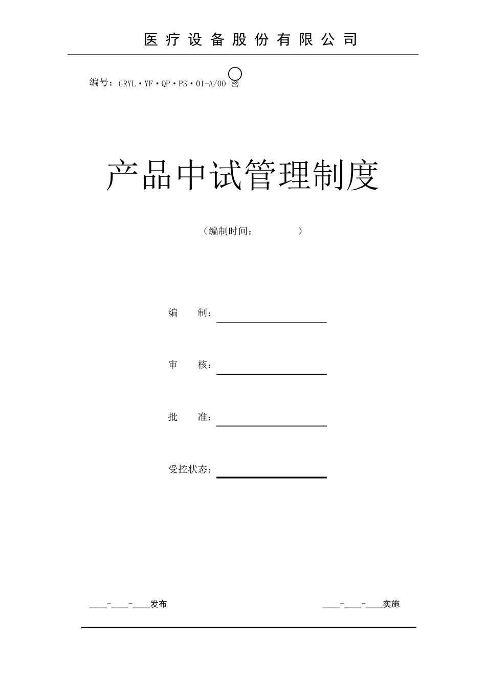 产品中试管理制度_第1页