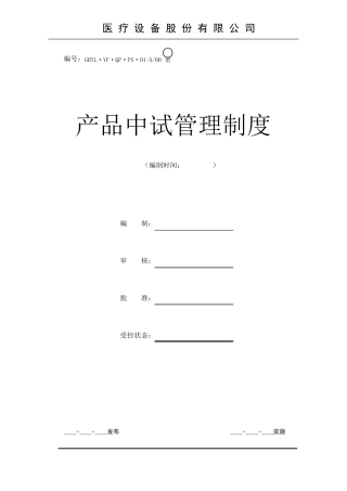 产品中试管理制度