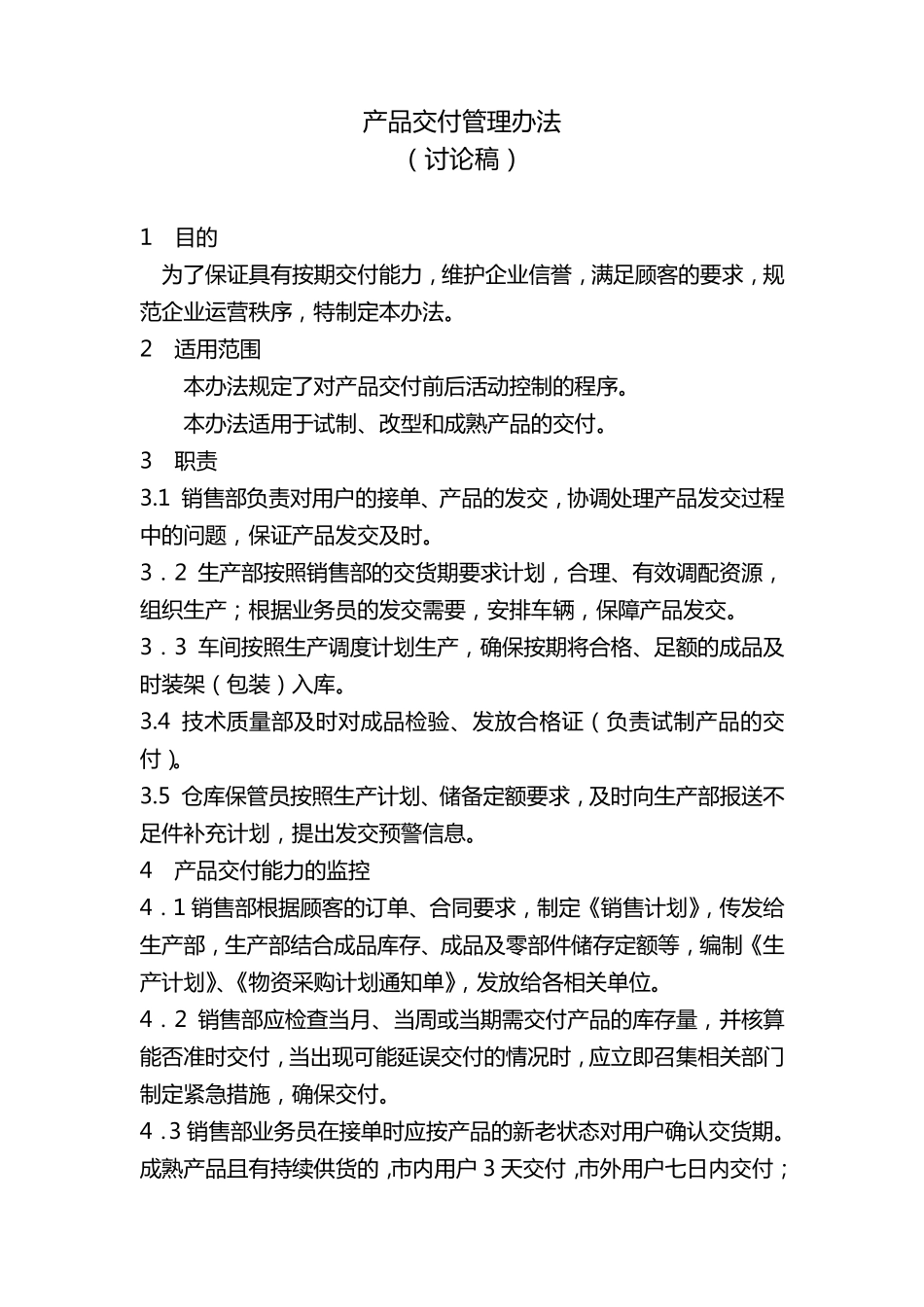 产品交付管理办法_第1页