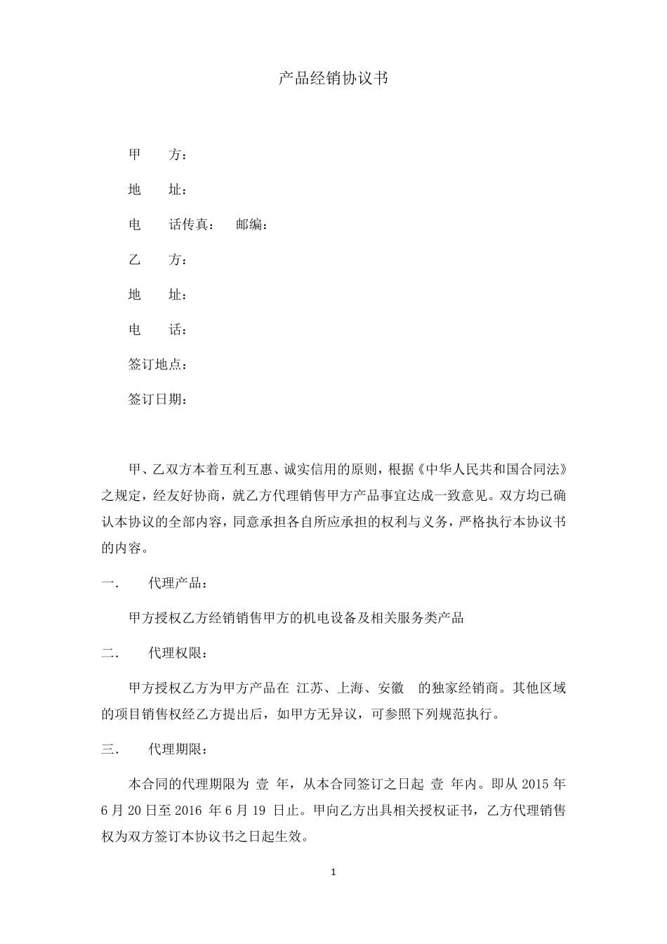 产品代理协议合同_第1页