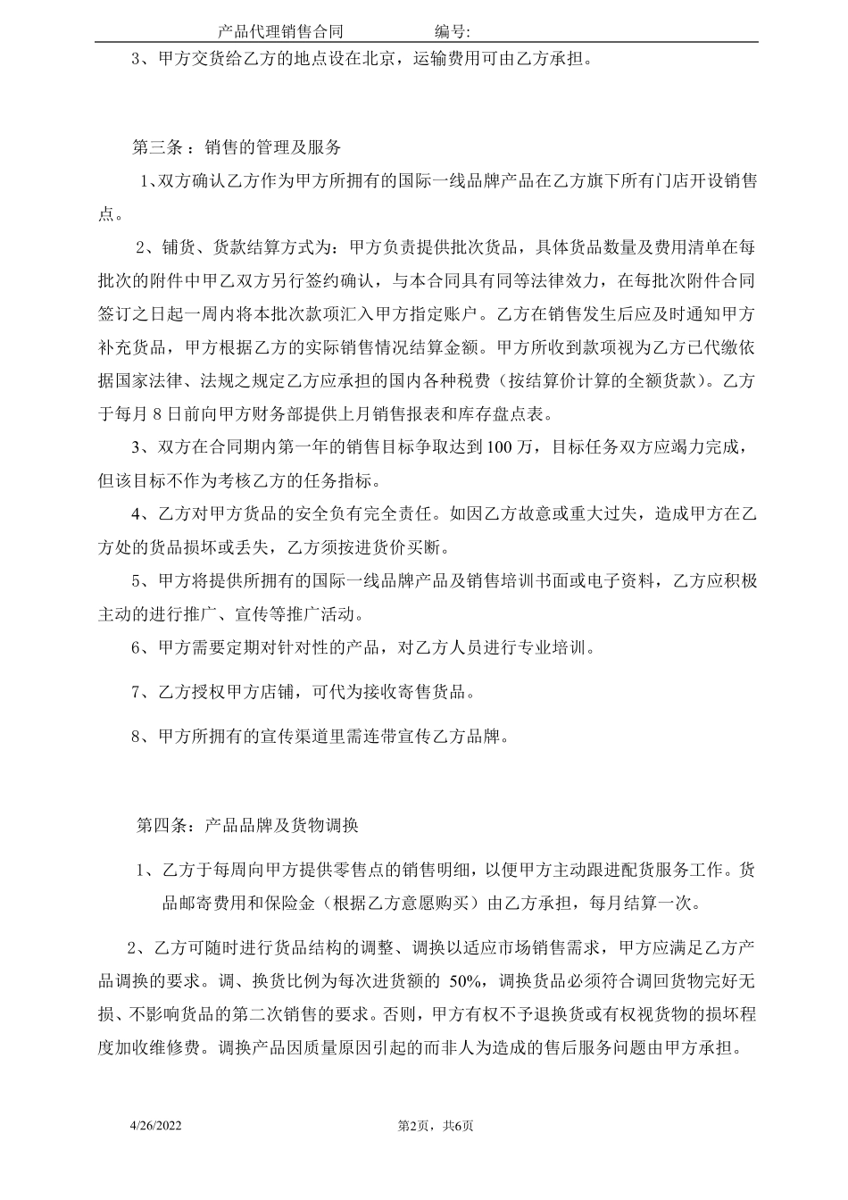 产品代理销售合同(奢侈品)_第2页
