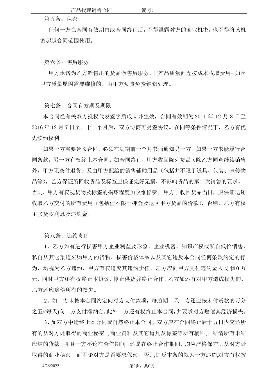 产品代理销售合同(奢侈品)_第3页