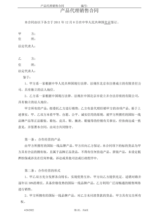 产品代理销售合同(奢侈品)