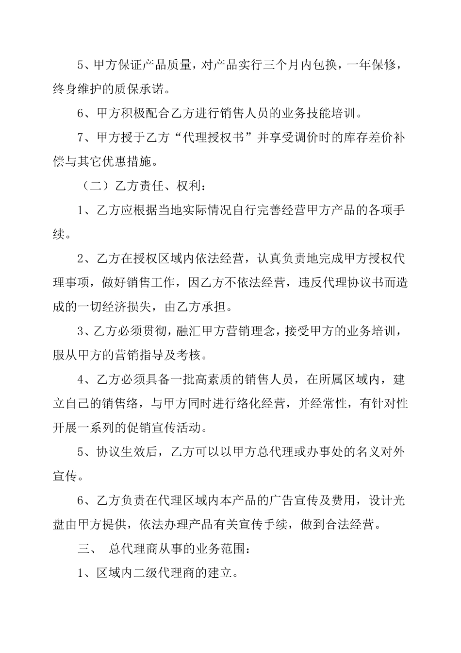 产品代理授权合同范本_第2页