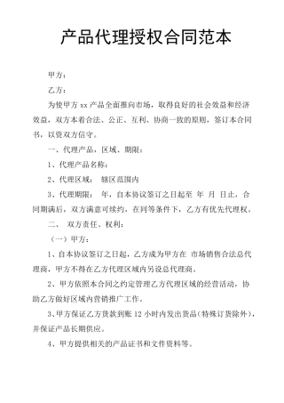 产品代理授权合同范本