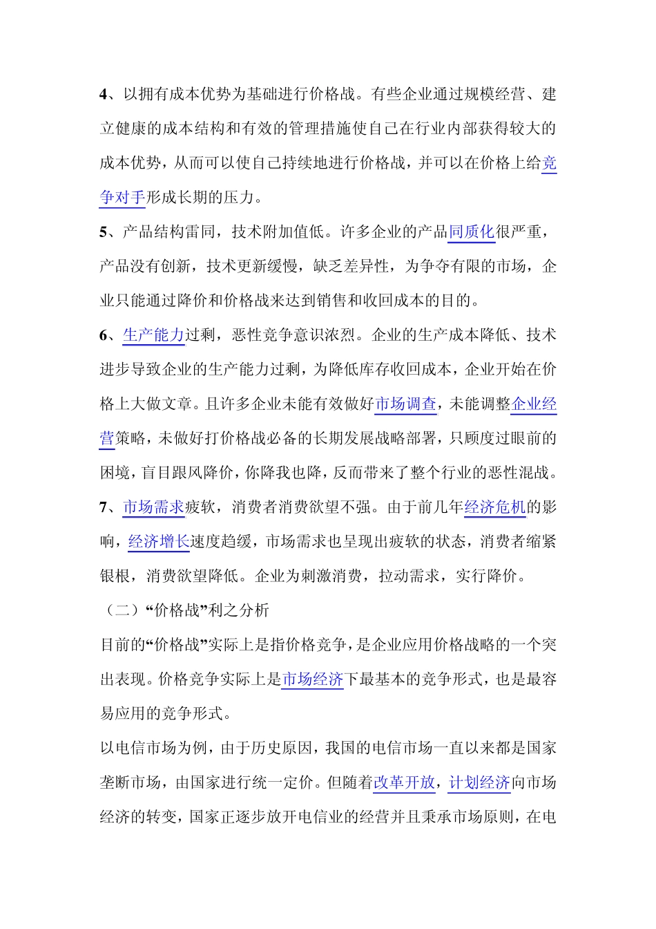 产品价格大战的利弊分析_第2页