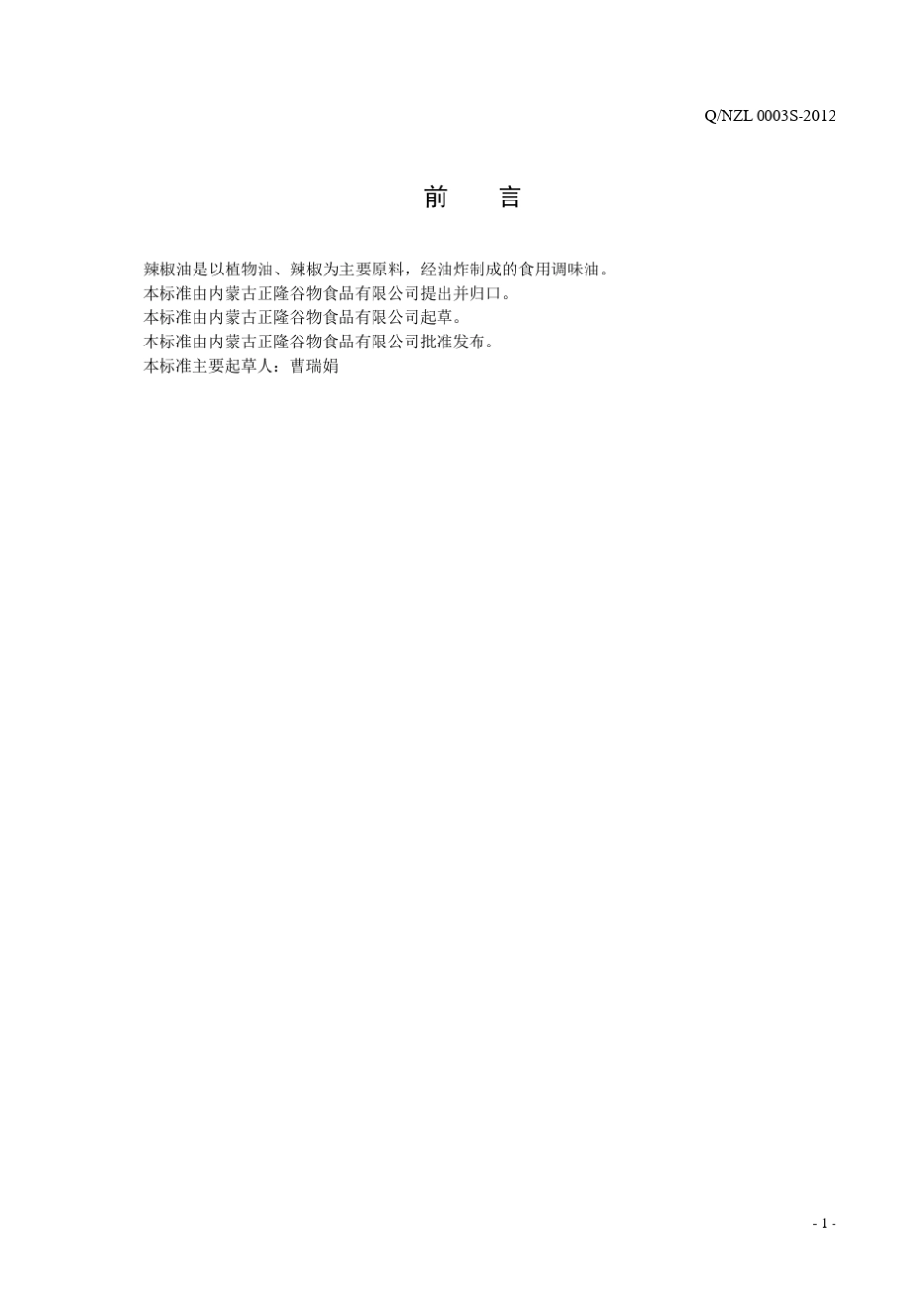 产品企业标准(辣椒油)_第3页