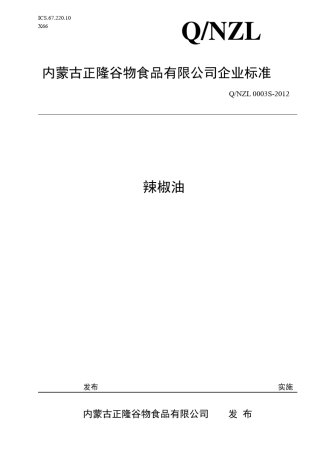 产品企业标准(辣椒油)