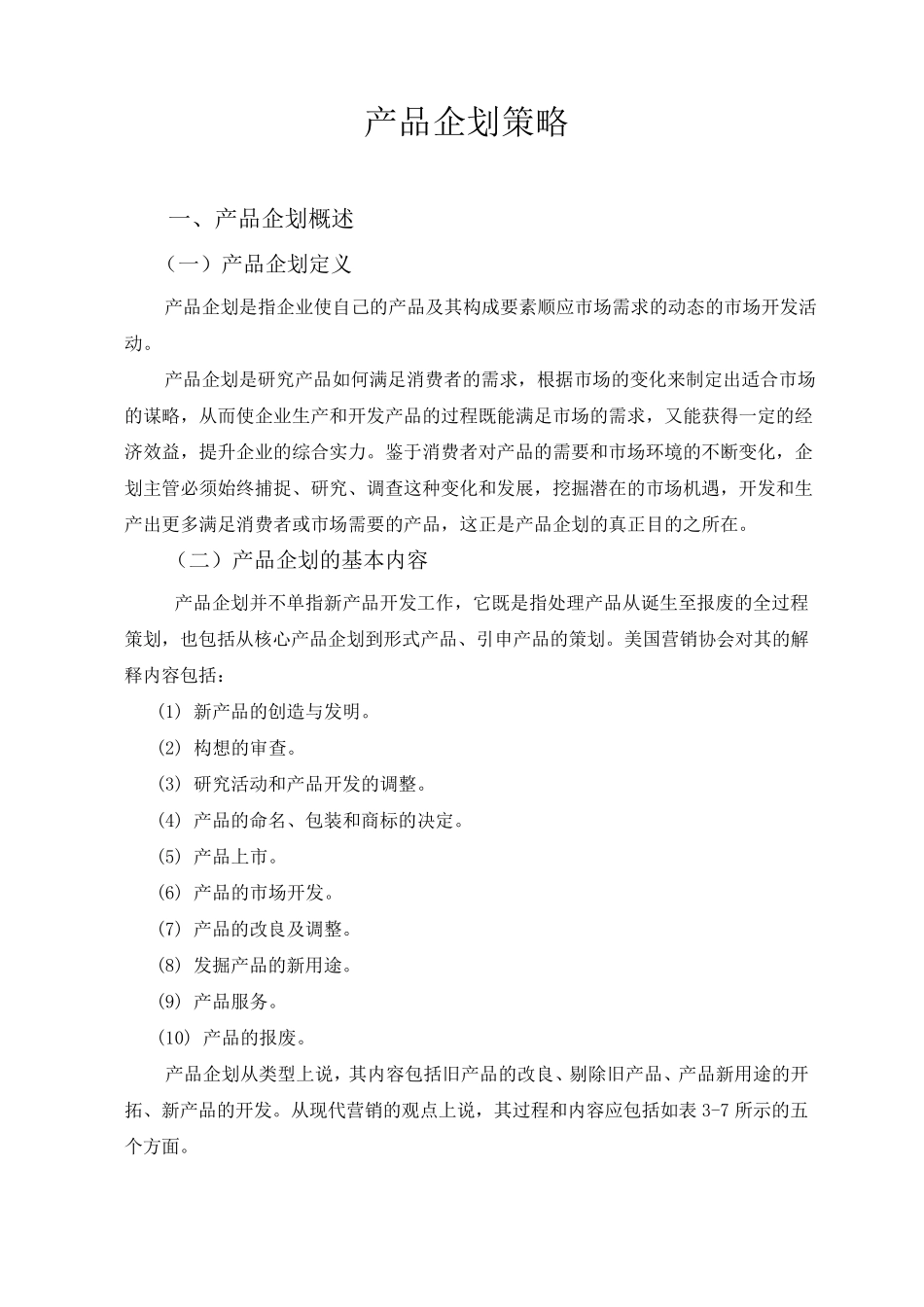 产品企划概念_第1页