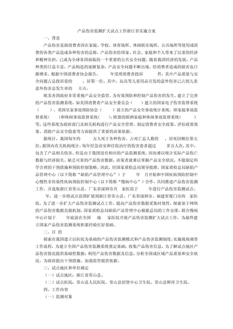 产品伤害监测扩大试点工作浙江省实施方案_第1页