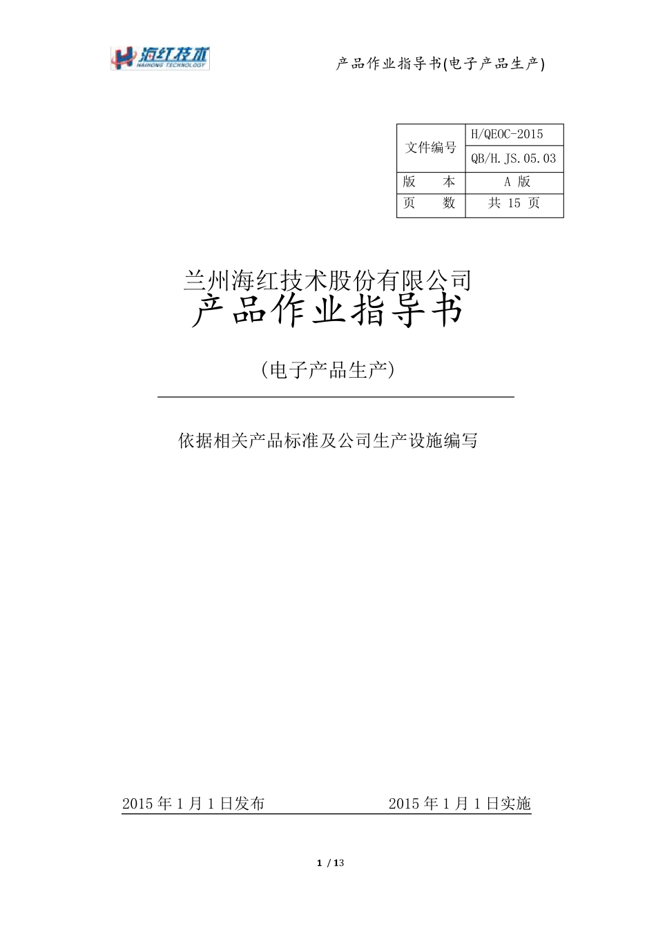 产品作业指导书(电子产品生产)_第3页