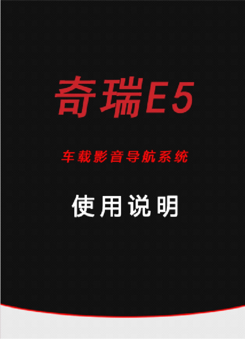 产品使用手册奇瑞E5_20110620_第1页