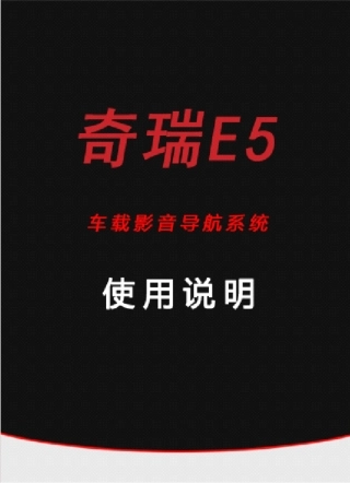 产品使用手册奇瑞E5_20110620