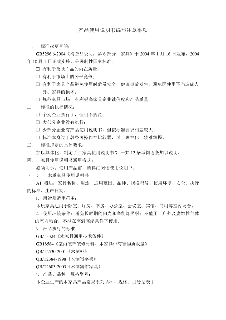 产品使用说明书编写注意事项_第1页