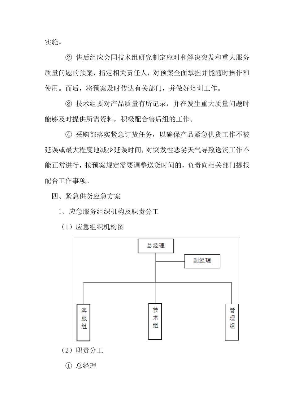 产品供货应急服务方案及保障措施_第3页