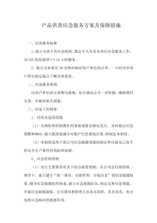 产品供货应急服务方案及保障措施