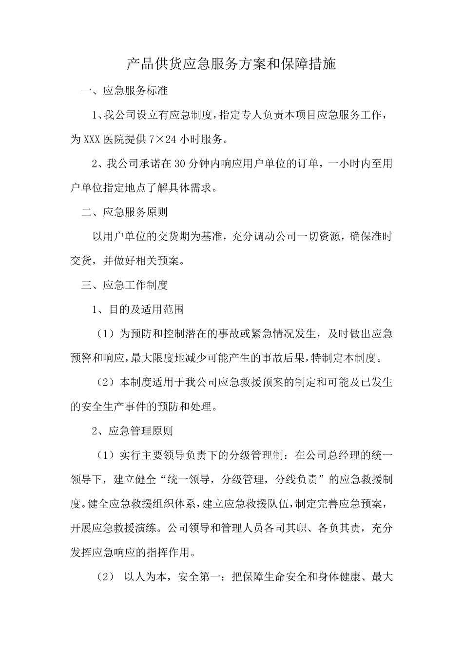 产品供货应急服务方案和保障措施_第1页